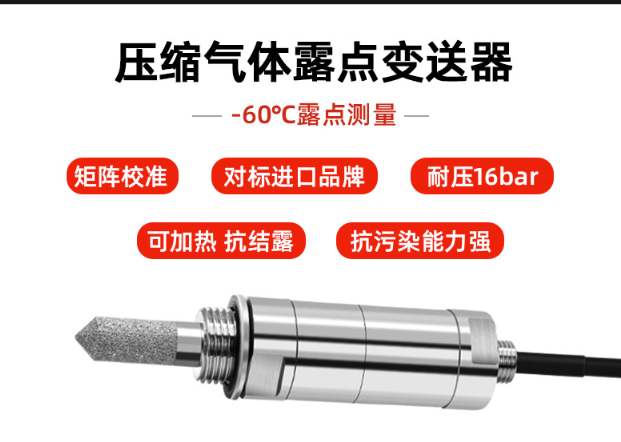 專為冷凍式干燥機(jī)設(shè)計的高性能露點測量儀！