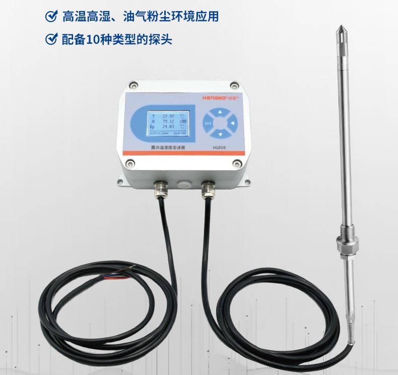 恒歌溫濕度變送器：高精度、低功耗，適用于各類工業(yè)環(huán)境監(jiān)控！