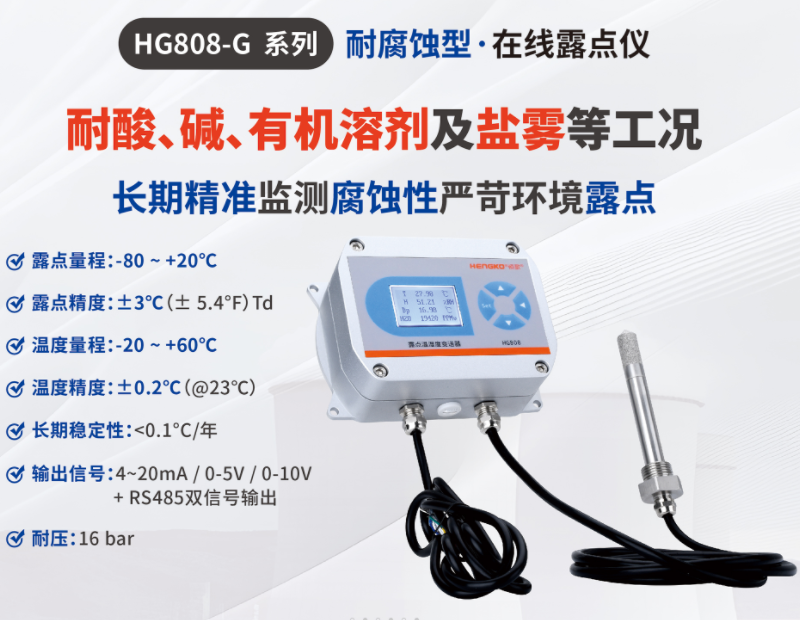 HG808-G系列耐腐蝕型在線露點(diǎn)儀